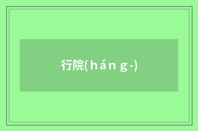 行院(ｈáｎｇ-)