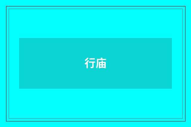 行庙