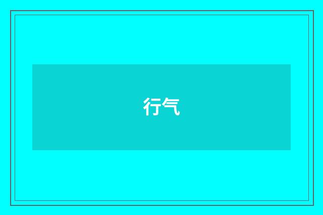 行气