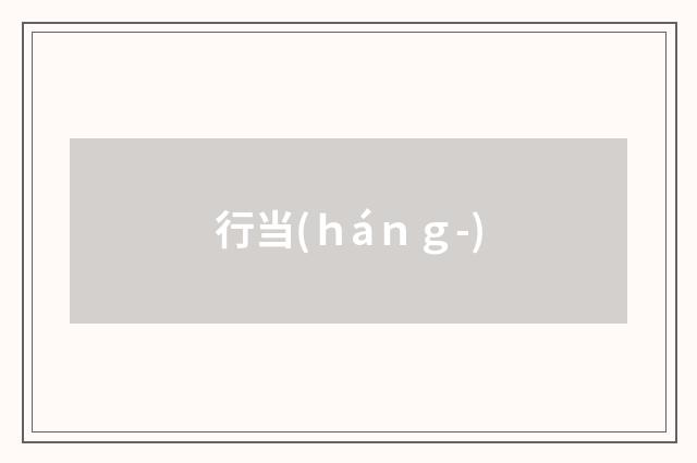 行当(ｈáｎｇ-)