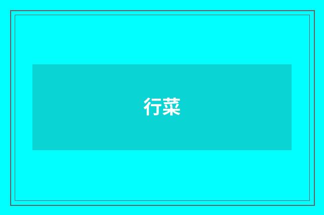 行菜