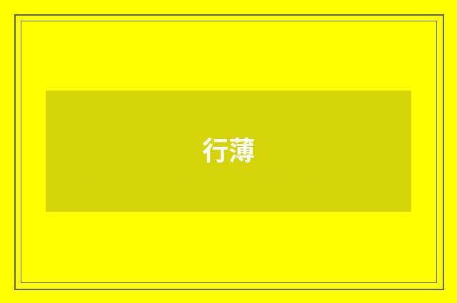 行薄