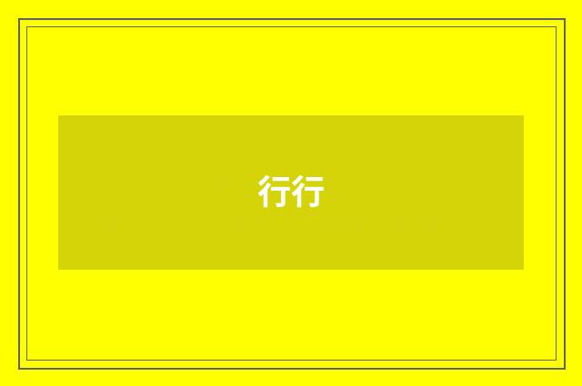 行行