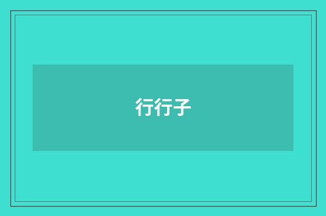 行行子
