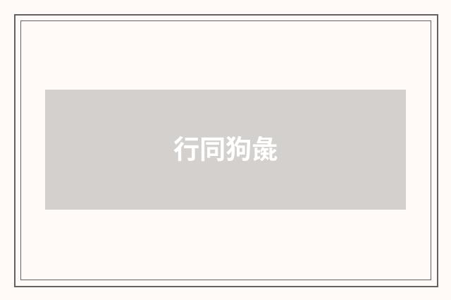 行同狗彘