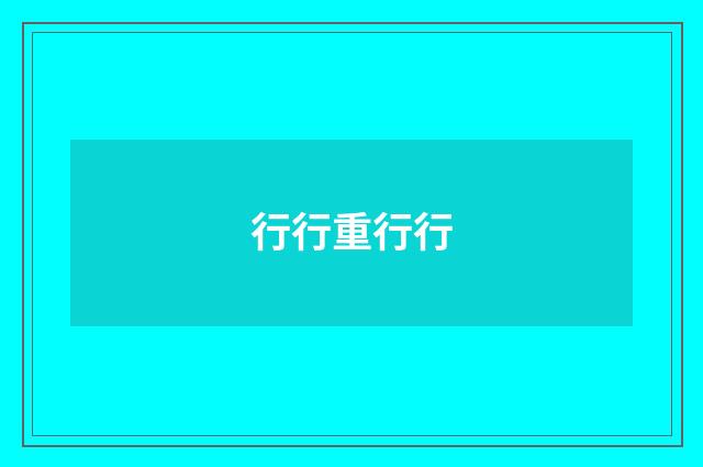 行行重行行