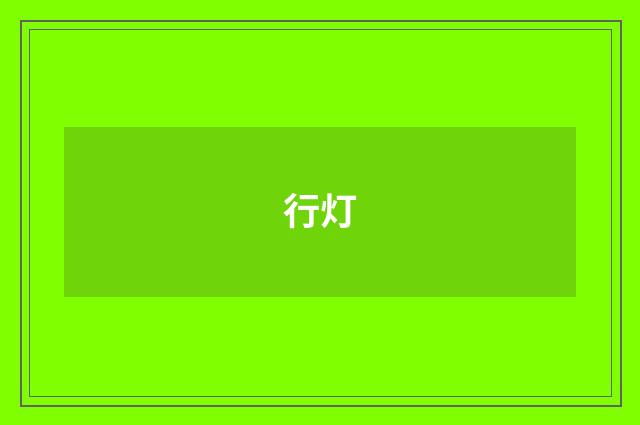 行灯