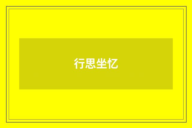 行思坐忆