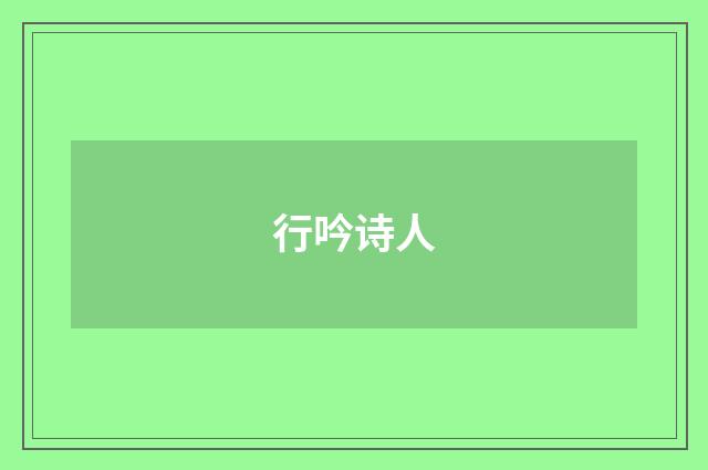 行吟诗人