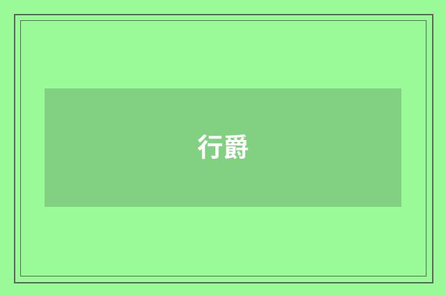 行爵