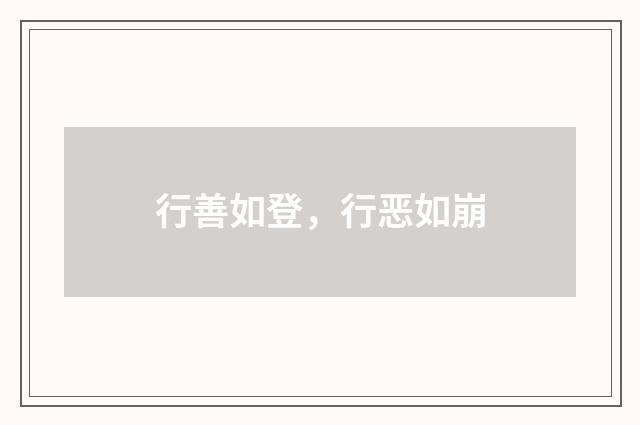 行善如登，行恶如崩