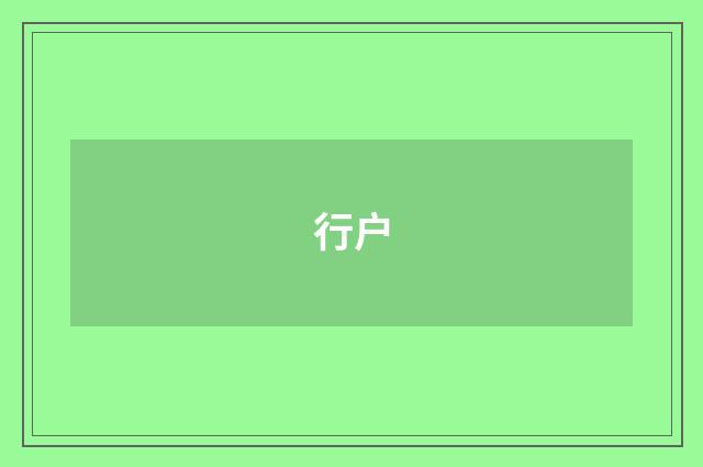 行户