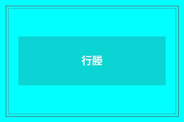 行塍