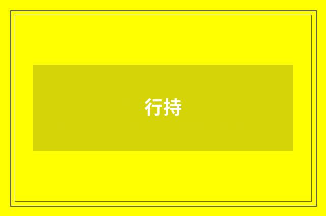 行持