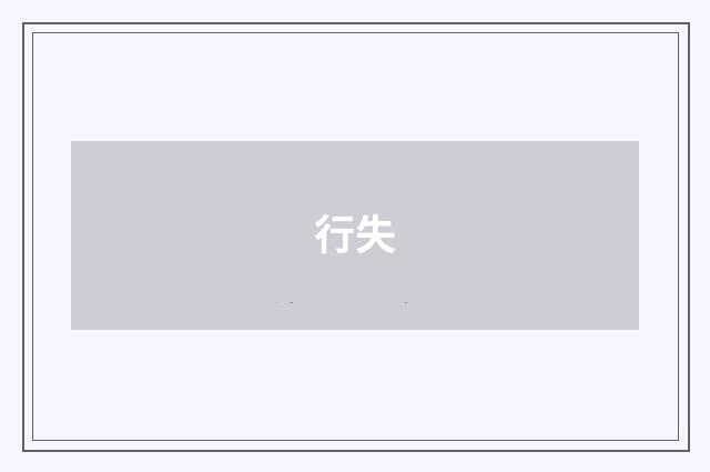 行失