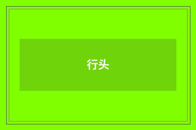 行头