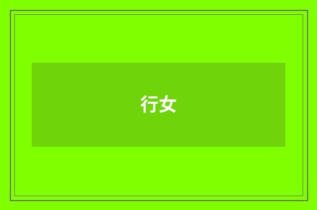 行女