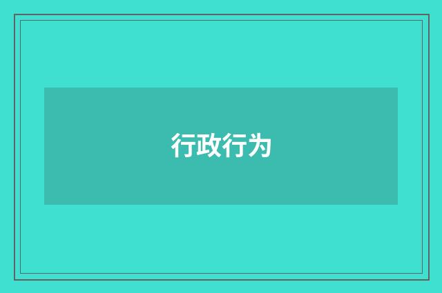 行政行为