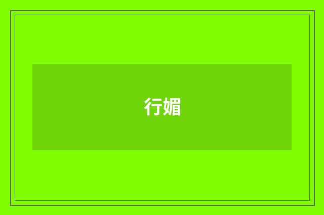 行媚