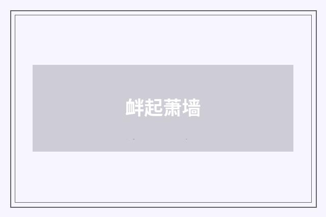 衅起萧墙