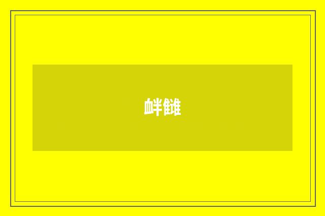 衅雠