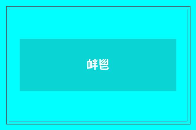 衅鬯