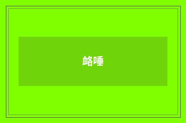 衉唾