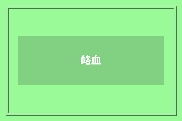 衉血
