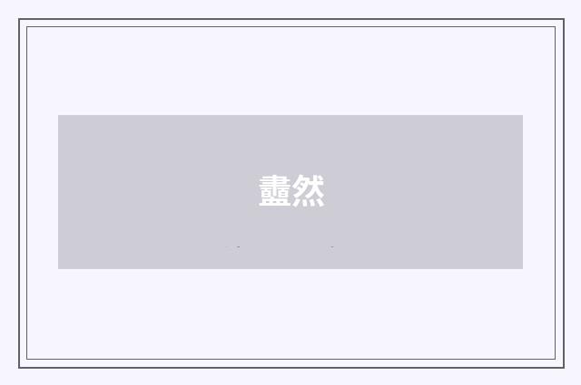 衋然