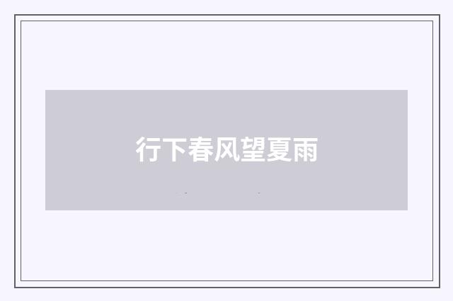 行下春风望夏雨