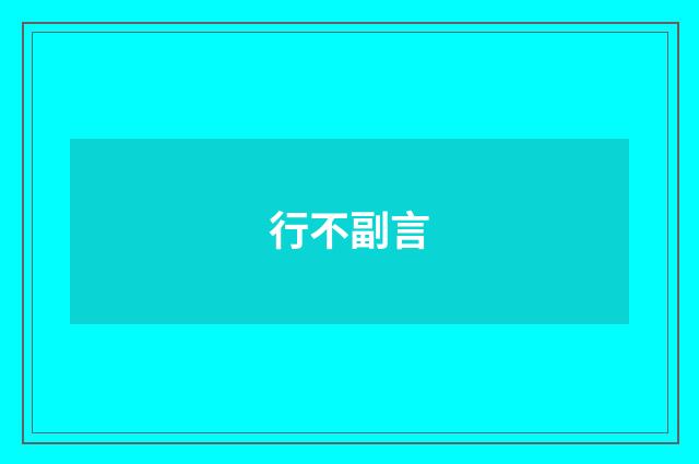 行不副言