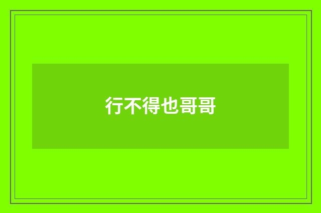 行不得也哥哥