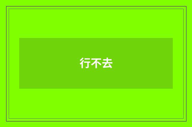 行不去