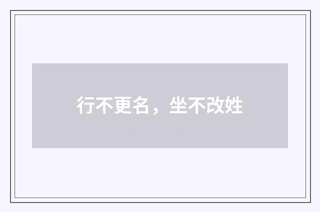 行不更名，坐不改姓