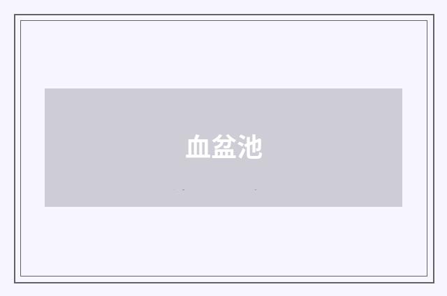 血盆池