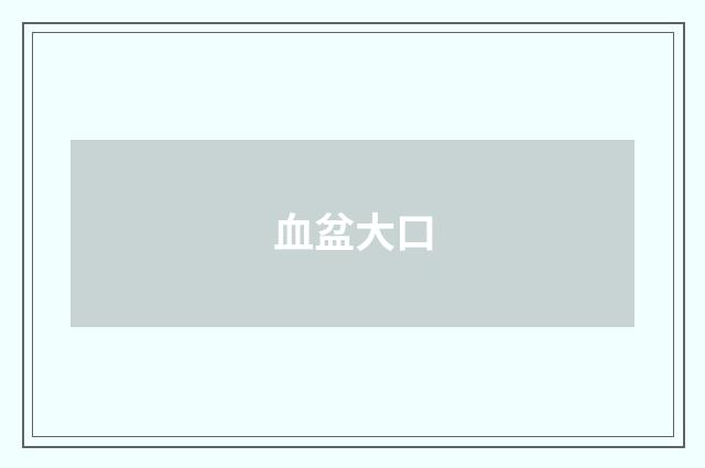 血盆大口