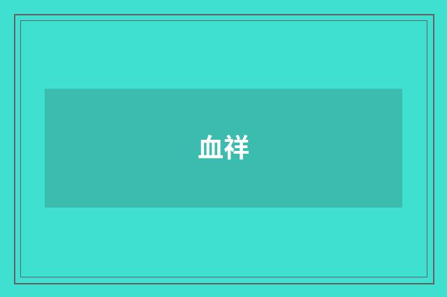 血祥