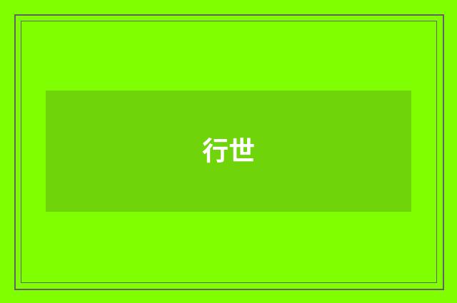 行世