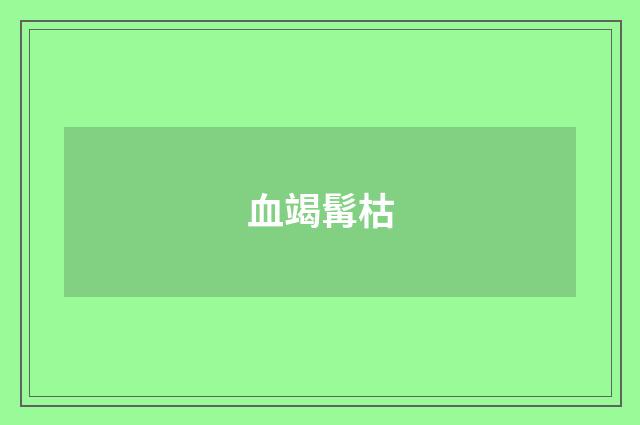 血竭髯枯