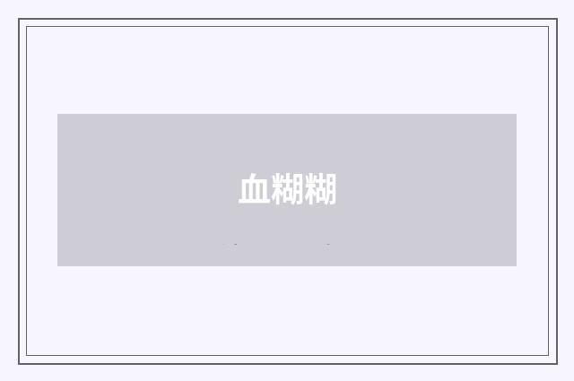 血糊糊