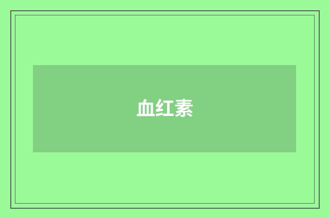 血红素