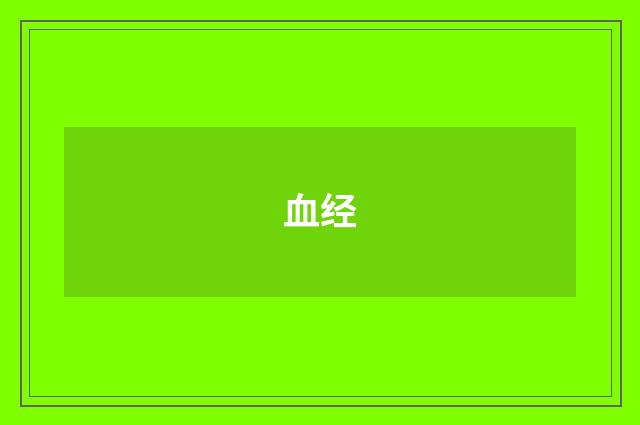 血经