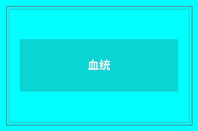 血统