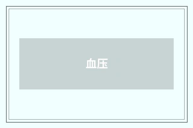 血压