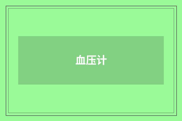 血压计