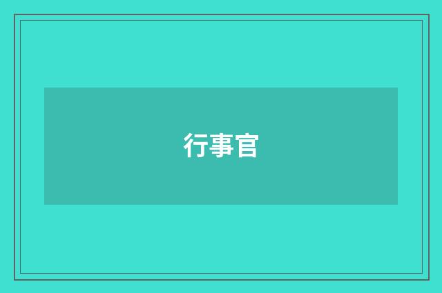 行事官