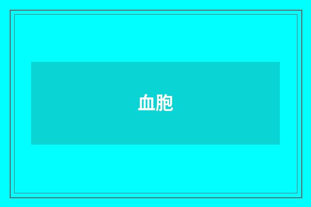血胞