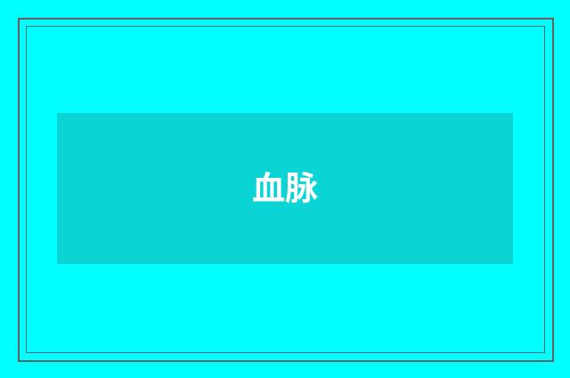 血脉