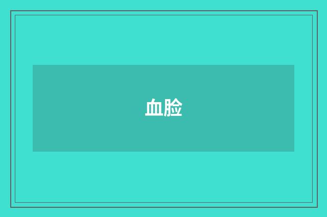 血脸