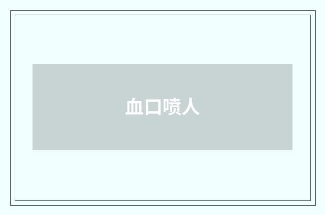 血口喷人